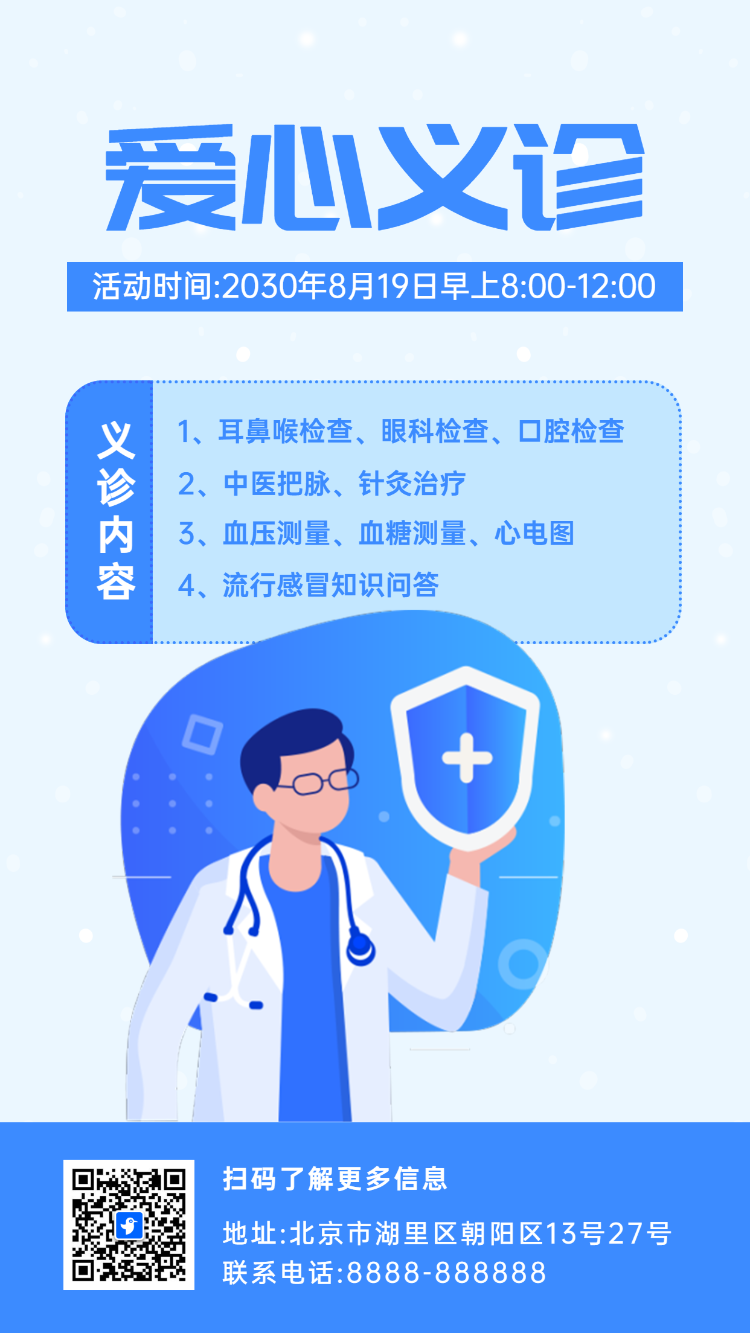 公益爱心义诊
