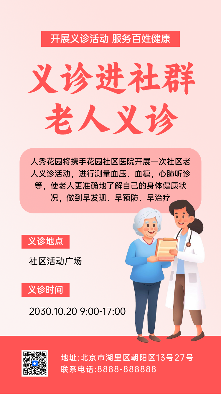 义诊进社群 老人义诊