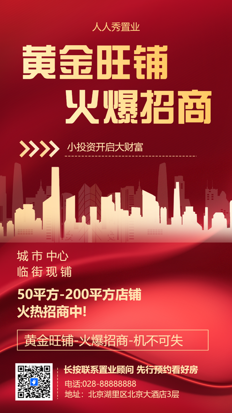 黄金旺铺 火爆招商