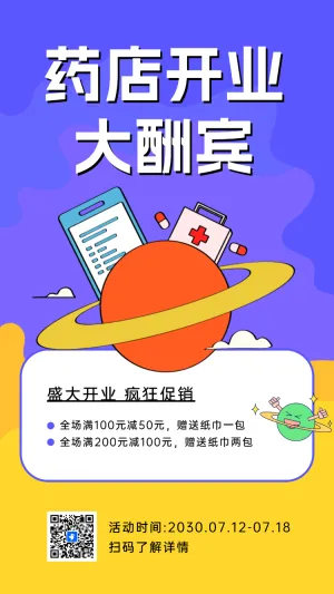 药店开业促销