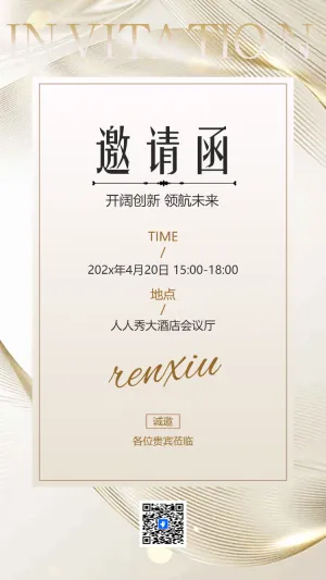 会议邀请函开业周年庆展会答谢晚宴