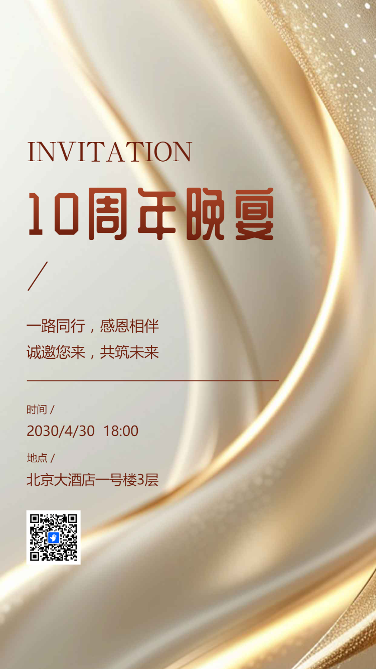 商务会议发布会展会周年庆开业活动邀请函