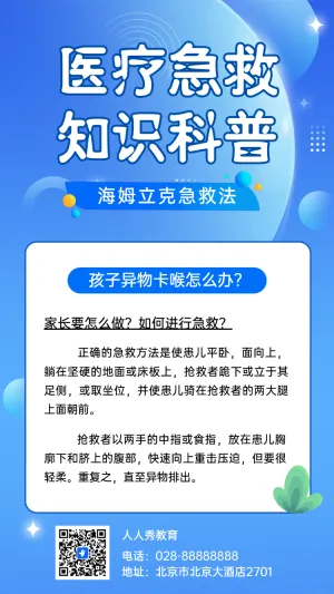 医疗急救知识科普
