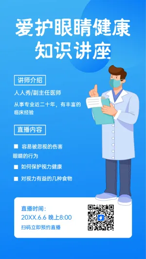 爱护眼睛健康知识讲座