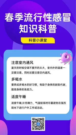 春季流行性感冒 知识科普
