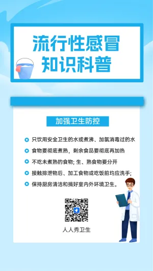 流行性感冒 知识科普