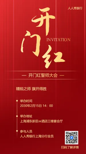 银行新春开门红启动会开业庆典活动邀请函