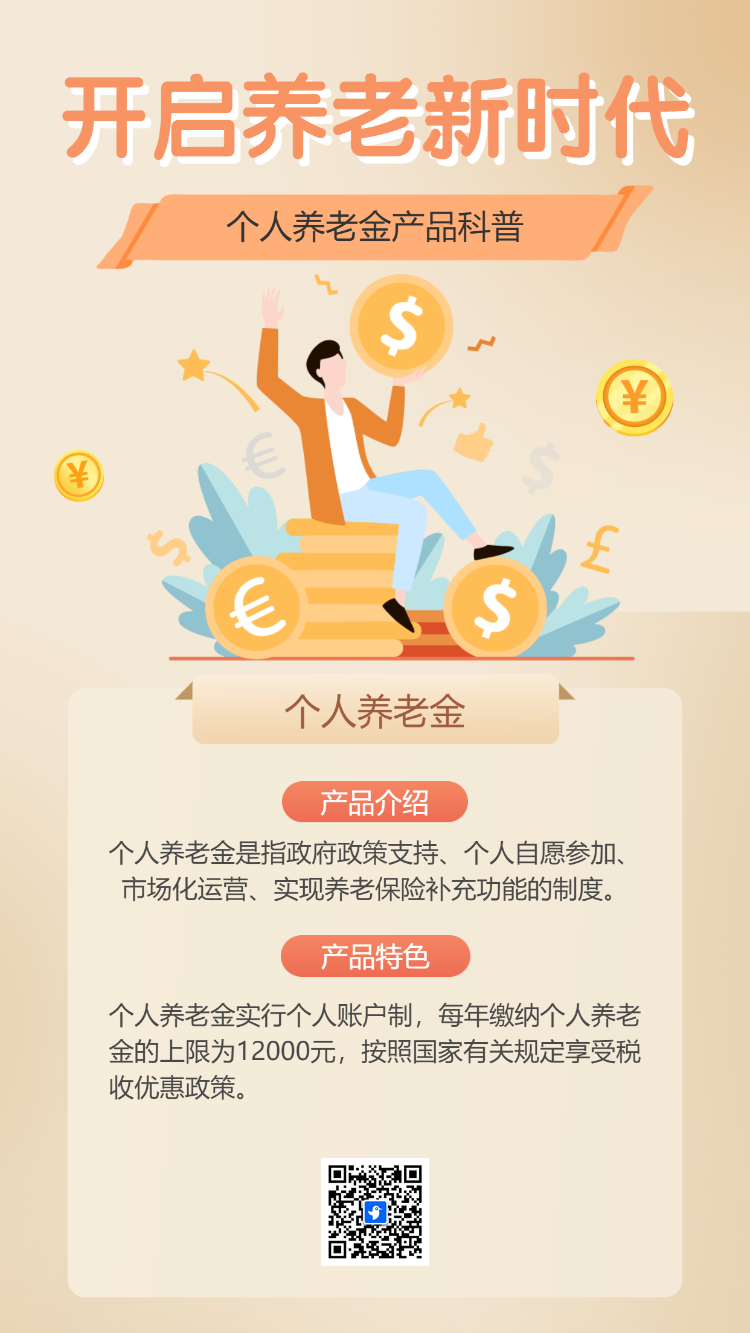 金融保险个人养老金产品科普