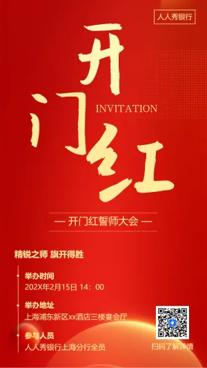 银行新春开门红启动会开业庆典活动邀请函