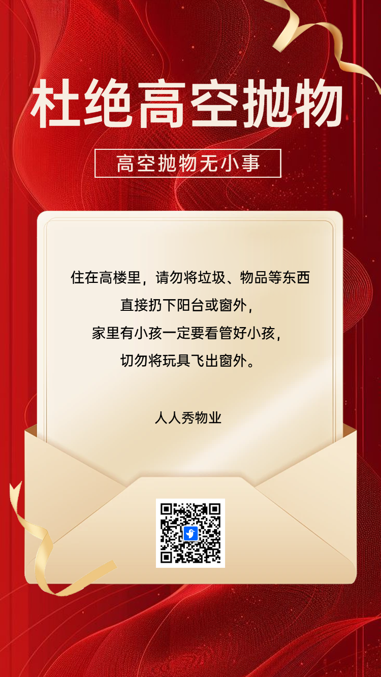 物业紧急提醒,杜绝高空抛物