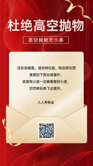 物业紧急提醒，杜绝高空抛物