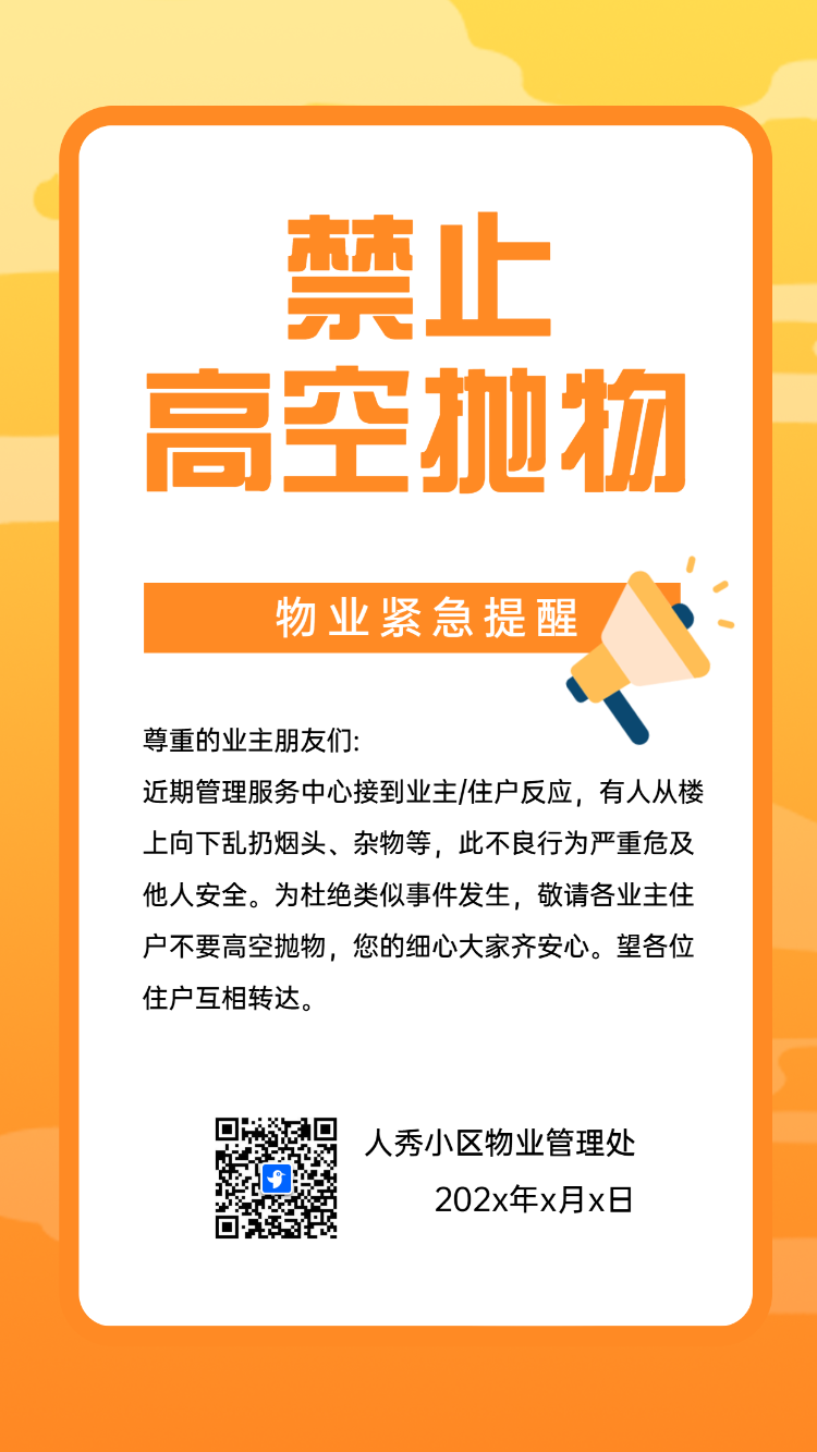 禁止高空抛物