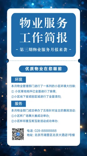 物业服务工作简报