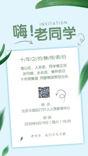 同学会邀请函老同学聚会活动请柬