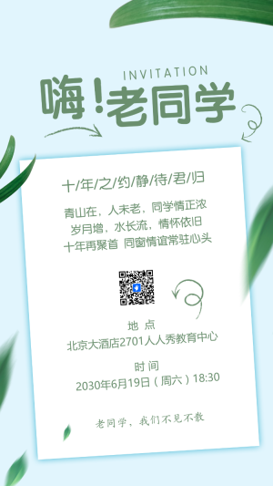 同學(xué)會(huì)邀請(qǐng)函老同學(xué)聚會(huì)活動(dòng)請(qǐng)柬