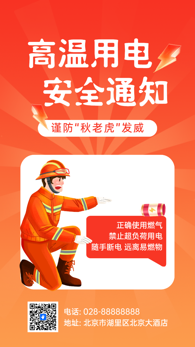 高温用电 安全通知