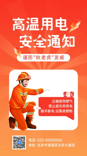 高温用电 安全通知