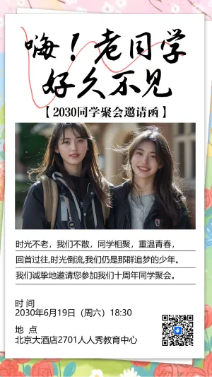 同学会邀请函老同学聚会活动请柬