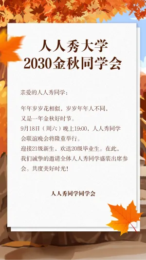 同学聚会同学会老同学聚会邀请函