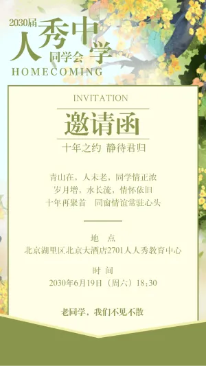 同学聚会同学会老同学聚会邀请函