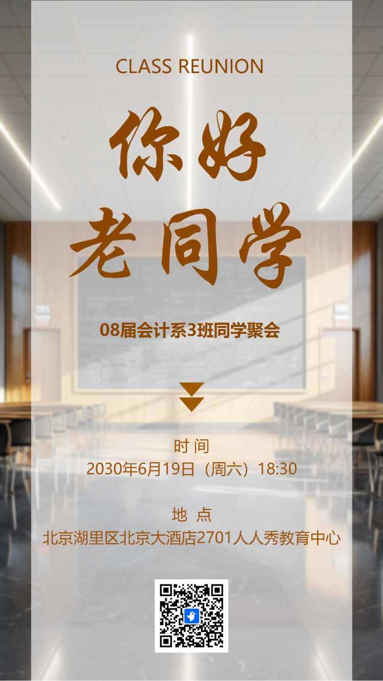 同学会邀请函老同学再聚首同学聚会活动请柬