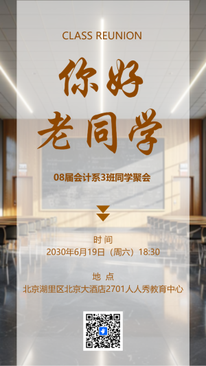 同學(xué)會(huì)邀請(qǐng)函老同學(xué)再聚首同學(xué)聚會(huì)活動(dòng)請(qǐng)柬