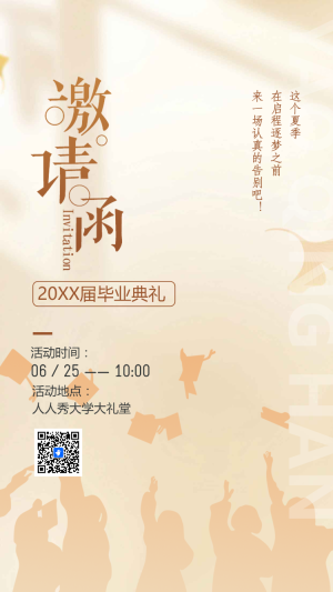 大學(xué)畢業(yè)晚會(huì)畢業(yè)典禮邀請(qǐng)函致青春