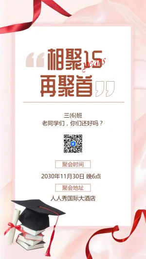 同学聚会同学会老同学聚会邀请函