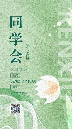 同学会老同学聚会活动邀请函