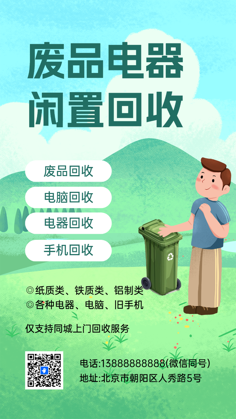 废品电器 闲置回收