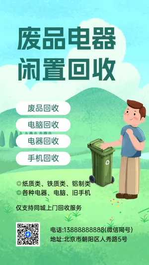 废品电器 闲置回收