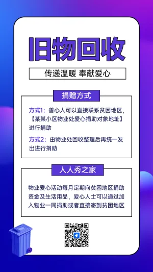旧物回收