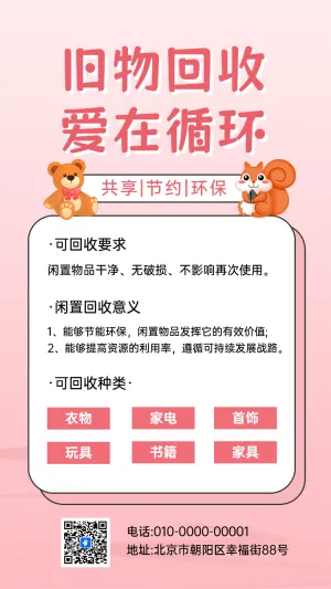 旧物回收 爱在循环