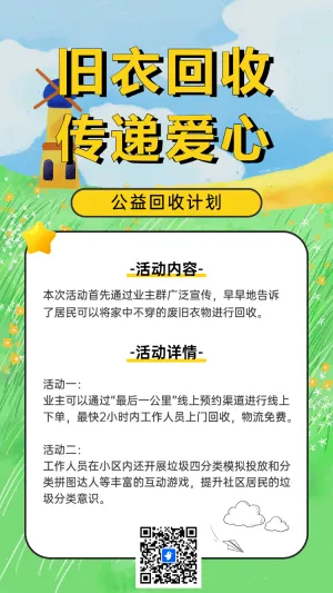 旧衣回收 传递爱心