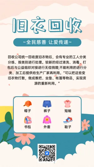 旧衣回收