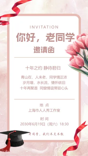 同学会老同学聚会活动邀请函