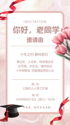 同學(xué)會(huì)老同學(xué)聚會(huì)活動(dòng)邀請(qǐng)函