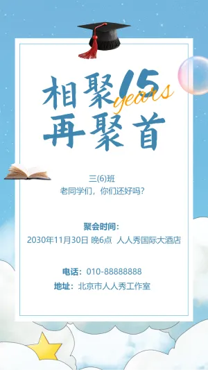 同学聚会同学会老同学聚会邀请函