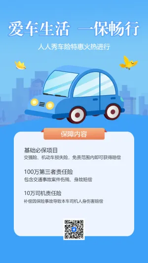 汽车保险产品介绍车险活动促销汽车续保