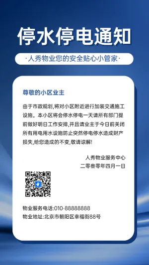 停水停电通知
