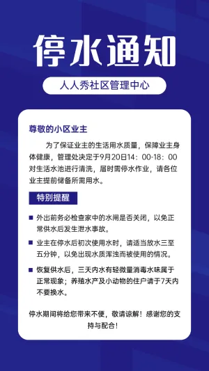 停水通知