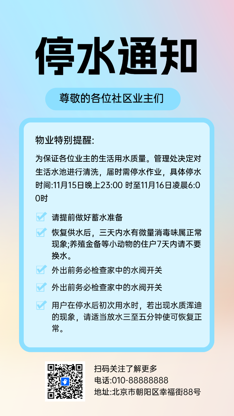 停水通知