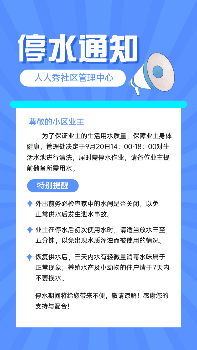 停水通知