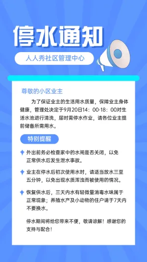 停水通知