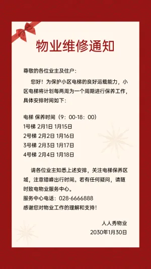 物业维修通知