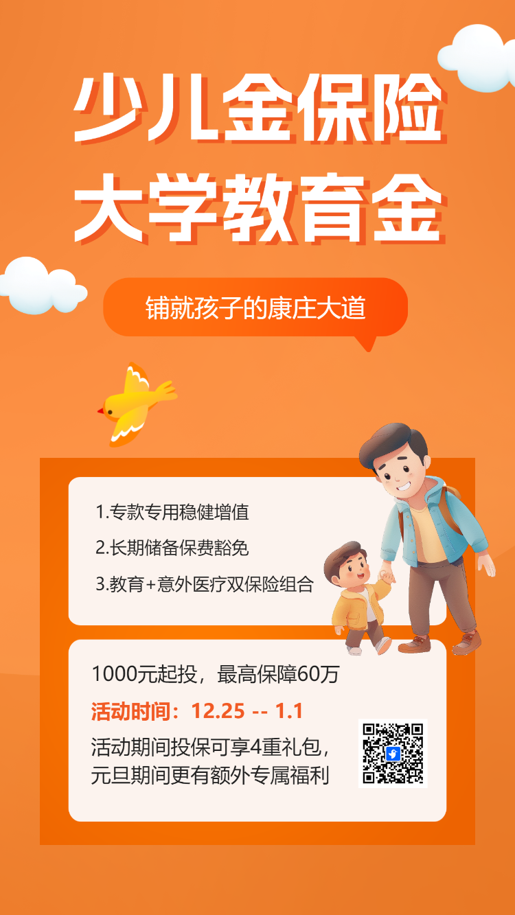节日活动促销金融理财产品儿童保险宣传