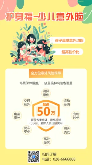 儿童保险医疗健康险重疾险意外险产品活动促销