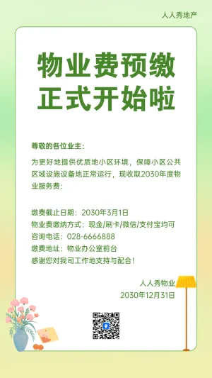 物业费预缴 正式开始啦