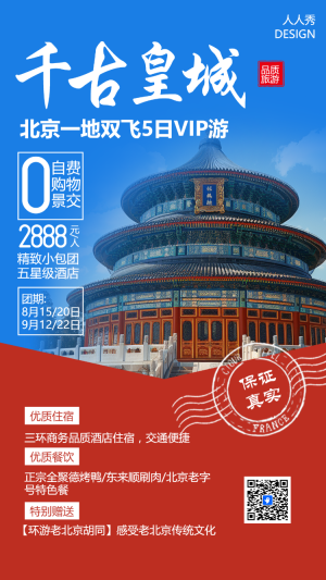 北京旅游攻略旅行社旅游路線宣傳介紹
