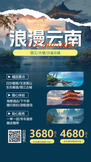 旅行社云南旅行旅游路線活動促銷